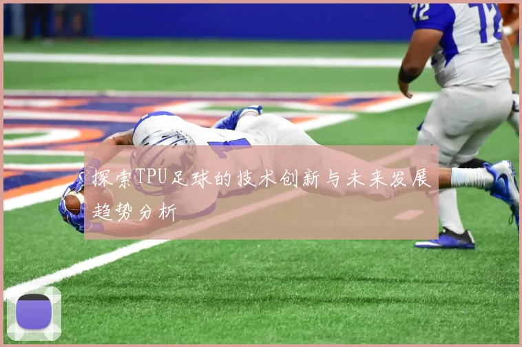 探索TPU足球的技术创新与未来发展趋势分析