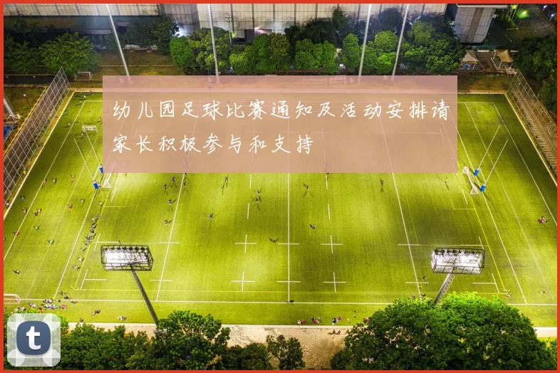 幼儿园足球比赛通知及活动安排请家长积极参与和支持