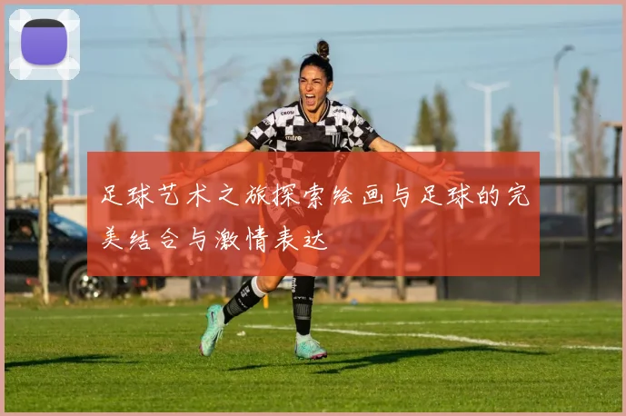 足球艺术之旅探索绘画与足球的完美结合与激情表达