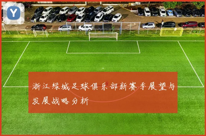 浙江绿城足球俱乐部新赛季展望与发展战略分析